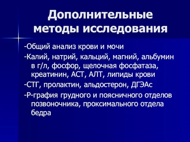 Дополнительные методы исследования -Общий анализ крови и мочи -Калий, натрий, кальций,