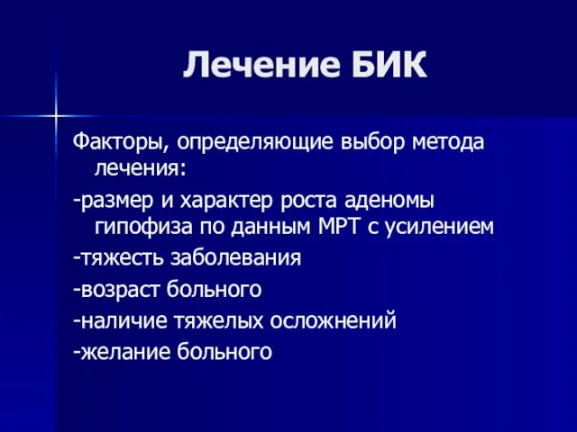 Лечение БИК Факторы, определяющие выбор метода лечения: -размер и характер роста