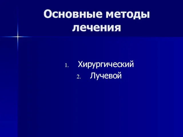 Основные методы лечения Хирургический Лучевой