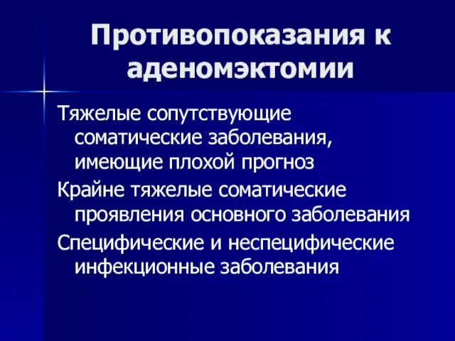 Противопоказания к аденомэктомии Тяжелые сопутствующие соматические заболевания, имеющие плохой прогноз Крайне