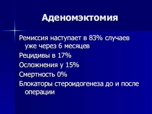 Аденомэктомия Ремиссия наступает в 83% случаев уже через 6 месяцев Рецидивы