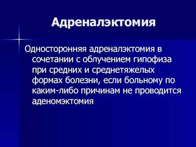 Адреналэктомия Односторонняя адреналэктомия в сочетании с облучением гипофиза при средних и