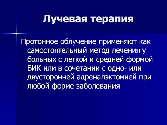 Лучевая терапия Протонное облучение применяют как самостоятельный метод лечения у больных