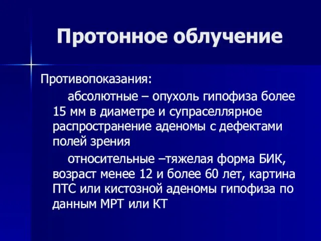 Протонное облучение Противопоказания: абсолютные – опухоль гипофиза более 15 мм в