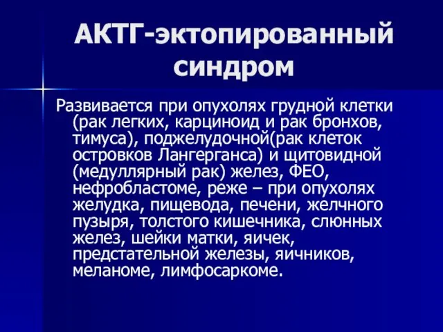 АКТГ-эктопированный синдром Развивается при опухолях грудной клетки(рак легких, карциноид и рак