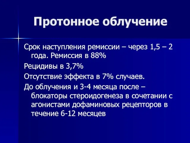 Протонное облучение Срок наступления ремиссии – через 1,5 – 2 года.