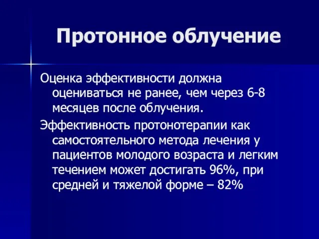 Протонное облучение Оценка эффективности должна оцениваться не ранее, чем через 6-8