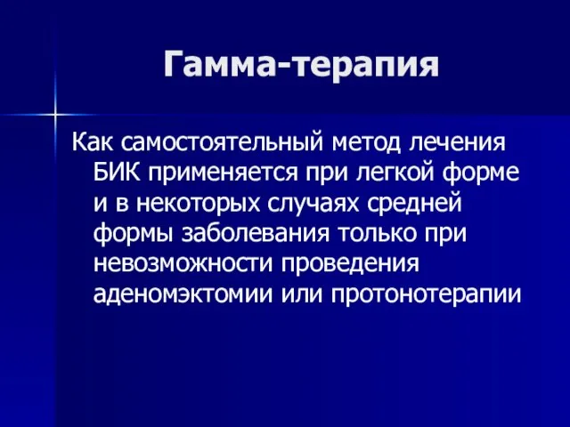 Гамма-терапия Как самостоятельный метод лечения БИК применяется при легкой форме и