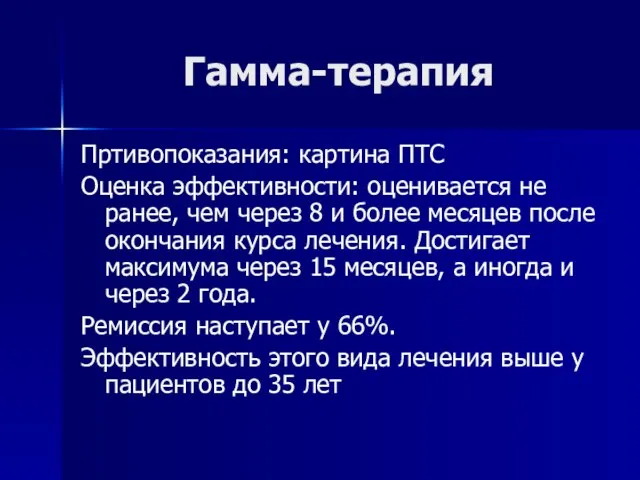 Гамма-терапия Пртивопоказания: картина ПТС Оценка эффективности: оценивается не ранее, чем через