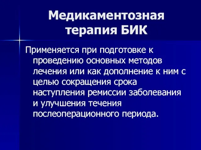 Медикаментозная терапия БИК Применяется при подготовке к проведению основных методов лечения