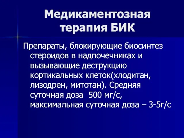 Медикаментозная терапия БИК Препараты, блокирующие биосинтез стероидов в надпочечниках и вызывающие