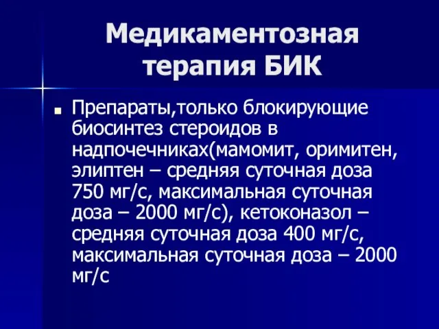 Медикаментозная терапия БИК Препараты,только блокирующие биосинтез стероидов в надпочечниках(мамомит, оримитен, элиптен