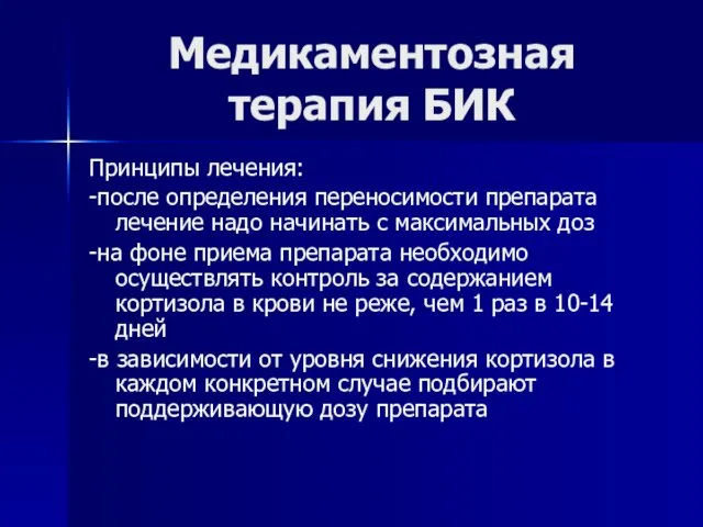 Медикаментозная терапия БИК Принципы лечения: -после определения переносимости препарата лечение надо