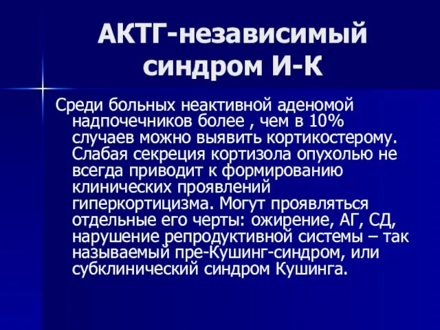 АКТГ-независимый синдром И-К Среди больных неактивной аденомой надпочечников более , чем