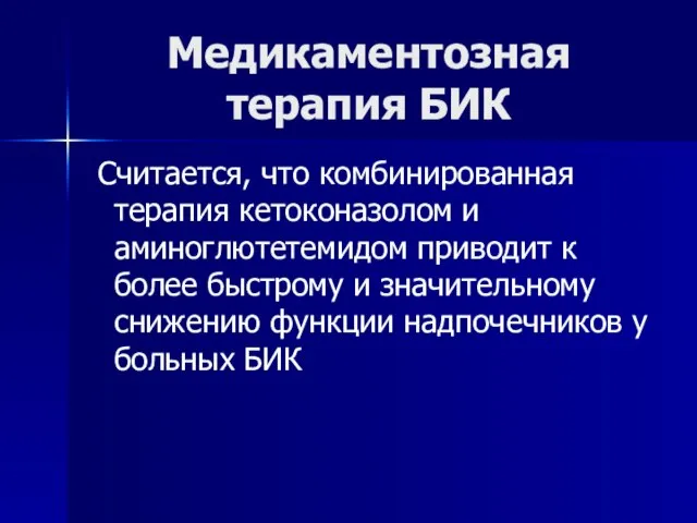 Медикаментозная терапия БИК Считается, что комбинированная терапия кетоконазолом и аминоглютетемидом приводит