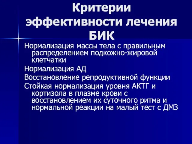 Критерии эффективности лечения БИК Нормализация массы тела с правильным распределением подкожно-жировой