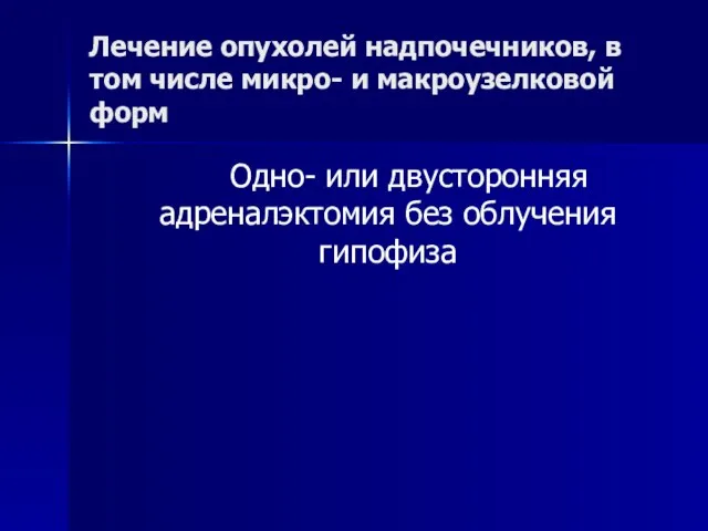 Лечение опухолей надпочечников, в том числе микро- и макроузелковой форм Одно-