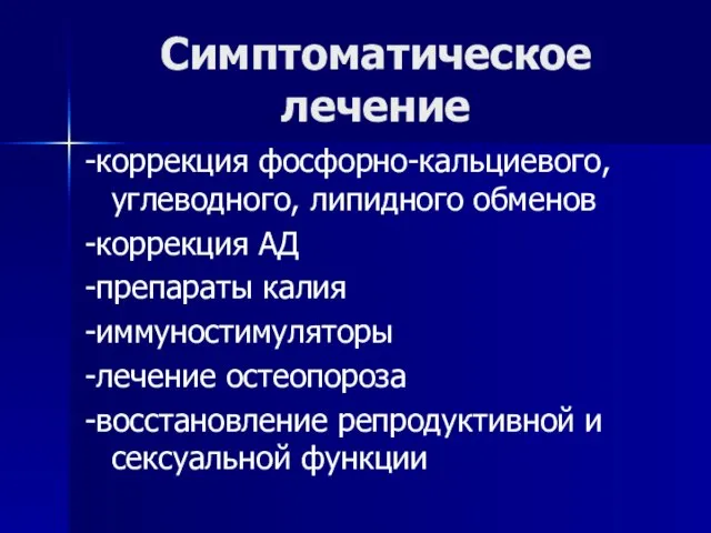 Симптоматическое лечение -коррекция фосфорно-кальциевого, углеводного, липидного обменов -коррекция АД -препараты калия