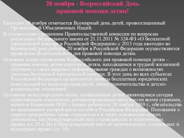 20 ноября - Всероссийский День правовой помощи детям! Ежегодно 20 ноября