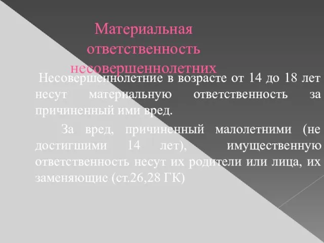 Материальная ответственность несовершеннолетних Несовершеннолетние в возрасте от 14 до 18 лет