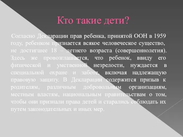 Кто такие дети? Согласно Декларации прав ребенка, принятой ООН в 1959