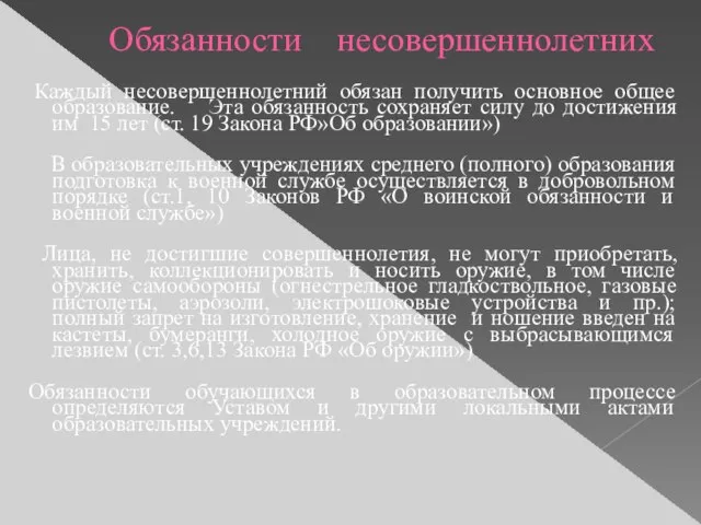 Обязанности несовершеннолетних Каждый несовершеннолетний обязан получить основное общее образование. Эта обязанность