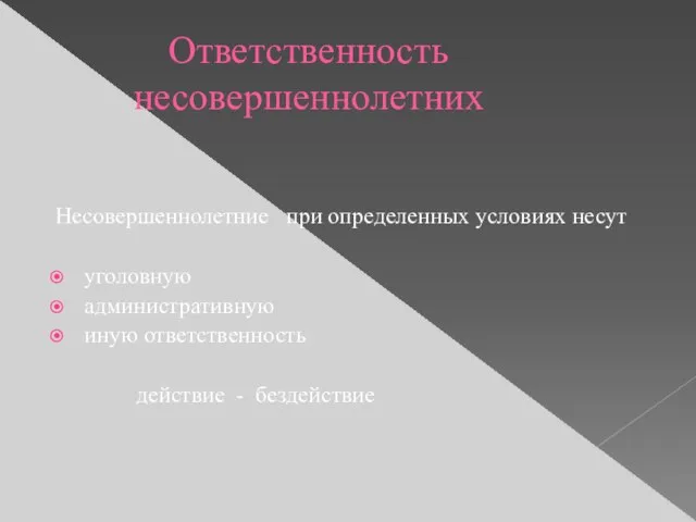 Ответственность несовершеннолетних Несовершеннолетние при определенных условиях несут уголовную административную иную ответственность действие - бездействие