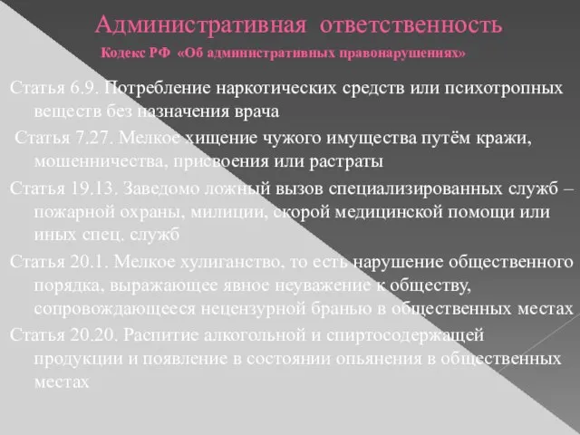 Административная ответственность Кодекс РФ «Об административных правонарушениях» Статья 6.9. Потребление наркотических
