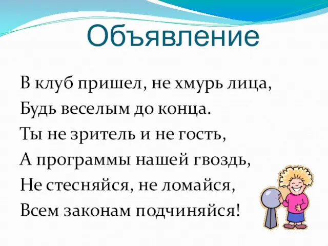 Объявление В клуб пришел, не хмурь лица, Будь веселым до конца.