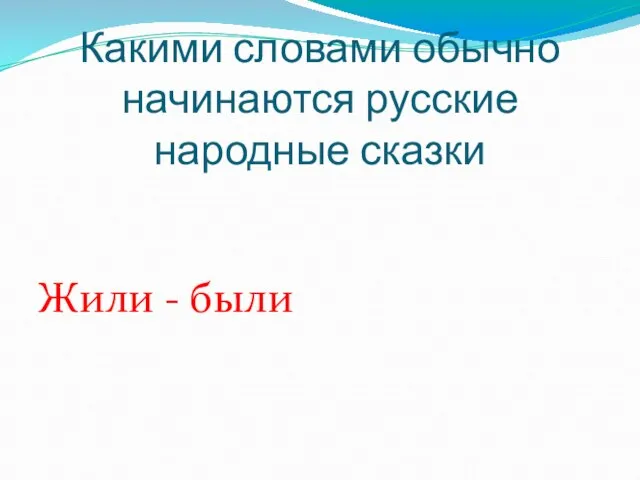 Какими словами обычно начинаются русские народные сказки Жили - были