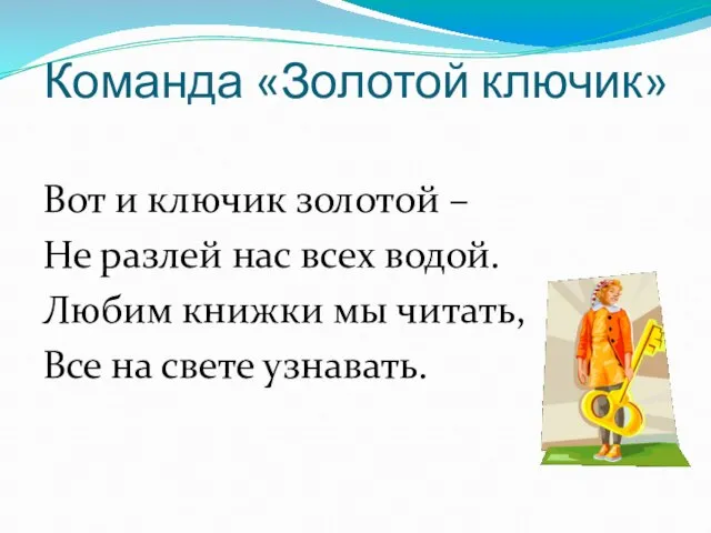 Команда «Золотой ключик» Вот и ключик золотой – Не разлей нас