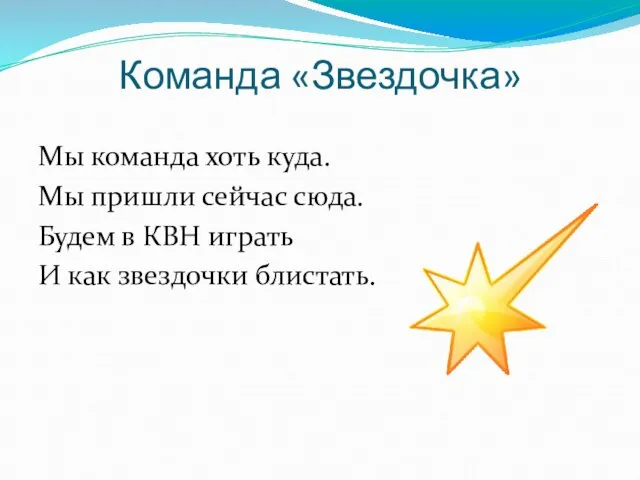 Команда «Звездочка» Мы команда хоть куда. Мы пришли сейчас сюда. Будем