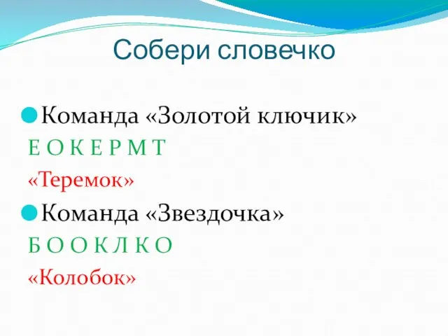 Собери словечко Команда «Золотой ключик» Е О К Е Р М