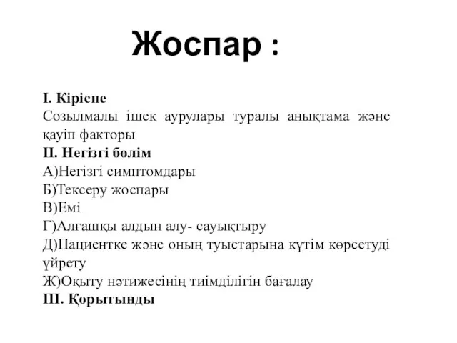 Жоспар : І. Кіріспе Созылмалы ішек аурулары туралы анықтама және қауіп