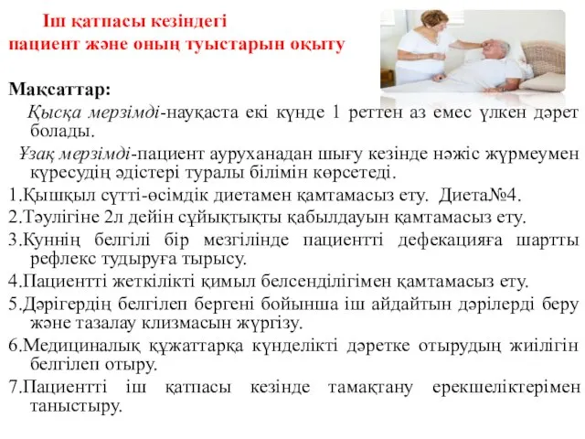 Іш қатпасы кезіндегі пациент және оның туыстарын оқыту Мақсаттар: Қысқа мерзімді-науқаста