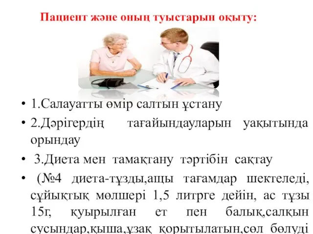 Пациент және оның туыстарын оқыту: 1.Салауатты өмір салтын ұстану 2.Дәрігердің тағайындауларын