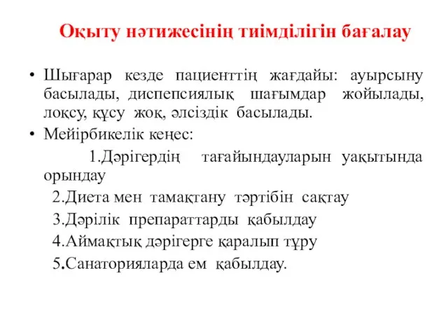 Шығарар кезде пациенттің жағдайы: ауырсыну басылады, диспепсиялық шағымдар жойылады, лоқсу, құсу