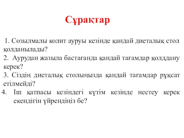 Сұрақтар 1. Созылмалы колит ауруы кезінде қандай диеталық стол қолданылады? 2.