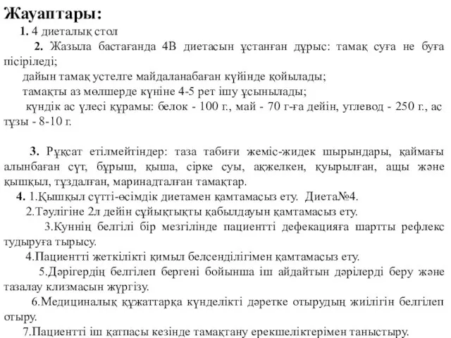 Жауаптары: 1. 4 диеталық стол 2. Жазыла бастағанда 4В диетасын ұстанған