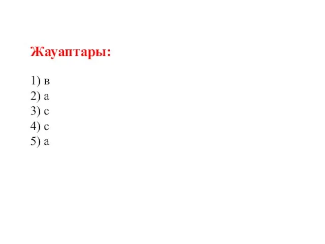 Жауаптары: 1) в 2) а 3) с 4) с 5) а