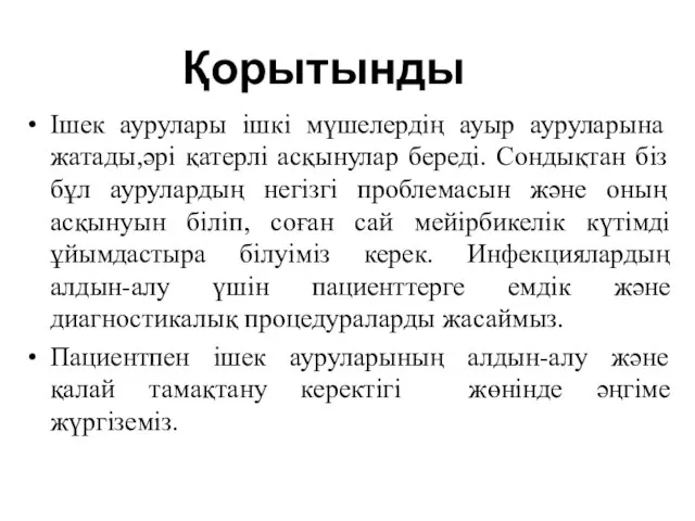 Ішек аурулары ішкі мүшелердің ауыр ауруларына жатады,әрі қатерлі асқынулар береді. Сондықтан