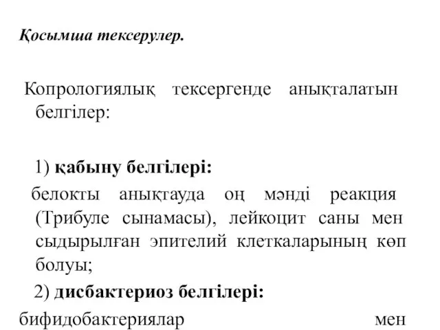 Қосымша тексерулер. Копрологиялық тексергенде анықталатын белгілер: 1) қабыну белгілері: белокты анықтауда