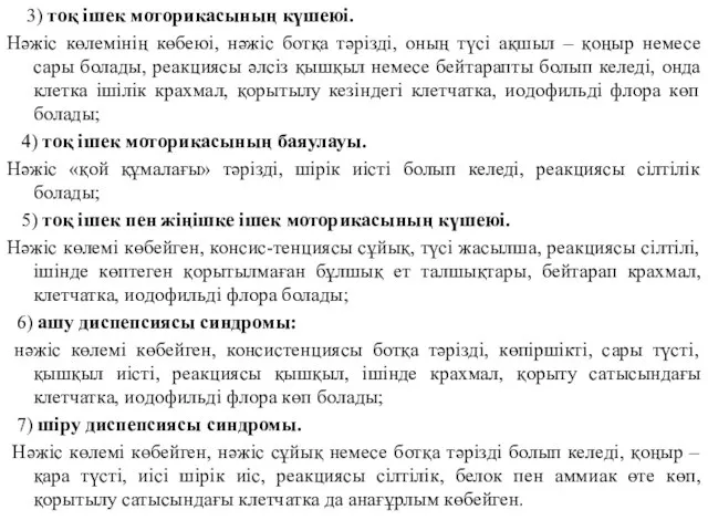 3) тоқ ішек моторикасының күшеюі. Нәжіс көлемінің көбеюі, нәжіс ботқа тәрізді,