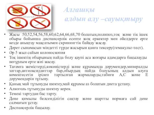 Жасы 50,52,54,56,58,60,62,64,66,68,70 болатын,полипоз,тоқ және тік ішек обыры бойынша диспансерлік есепте жоқ