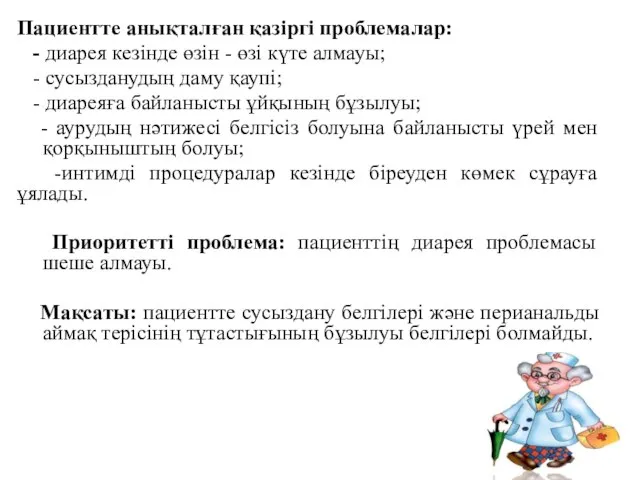 Пациентте анықталған қазіргі проблемалар: - диарея кезінде өзін - өзі күте