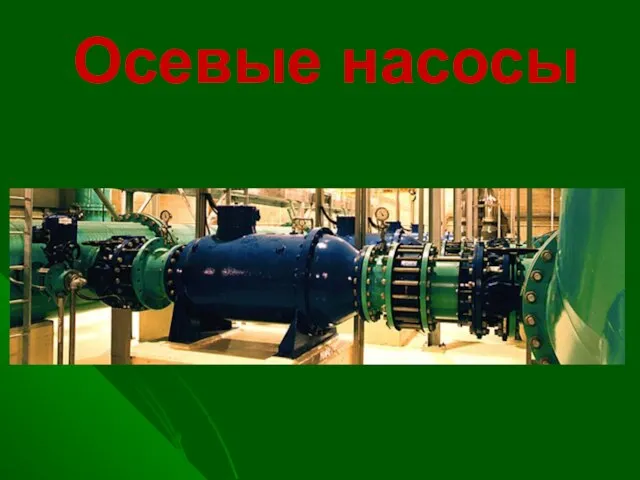 Осевые насосы