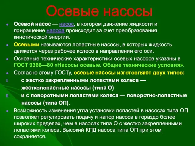 Осевые насосы Осевой насос — насос, в котором движение жидкости и