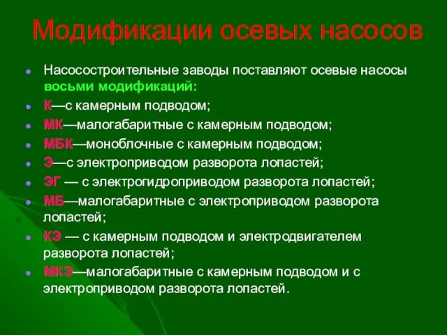 Модификации осевых насосов Насосостроительные заводы поставляют осевые насосы восьми модификаций: К—с