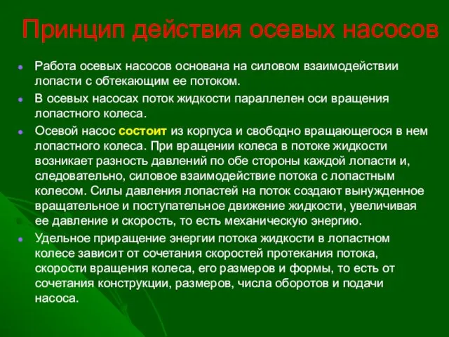 Принцип действия осевых насосов Работа осевых насосов основана на силовом взаимодействии