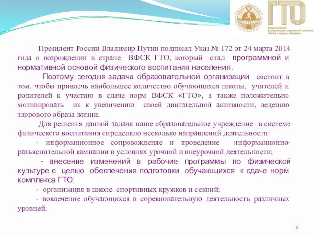 Президент России Владимир Путин подписал Указ № 172 от 24 марта